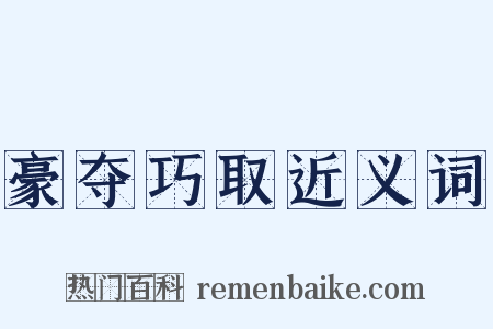 豪夺巧取近义词是什么意思的图片